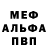 Мефедрон 4 MMC buttheadbear